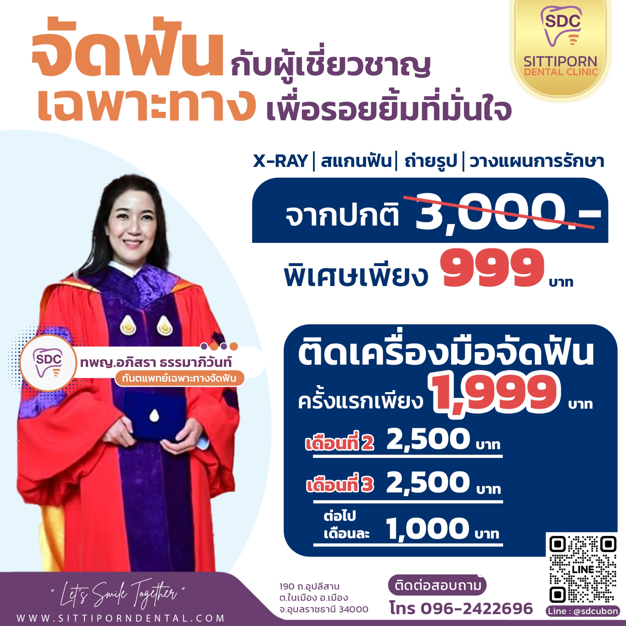 โปรโมชั่น จัดฟัน SDC