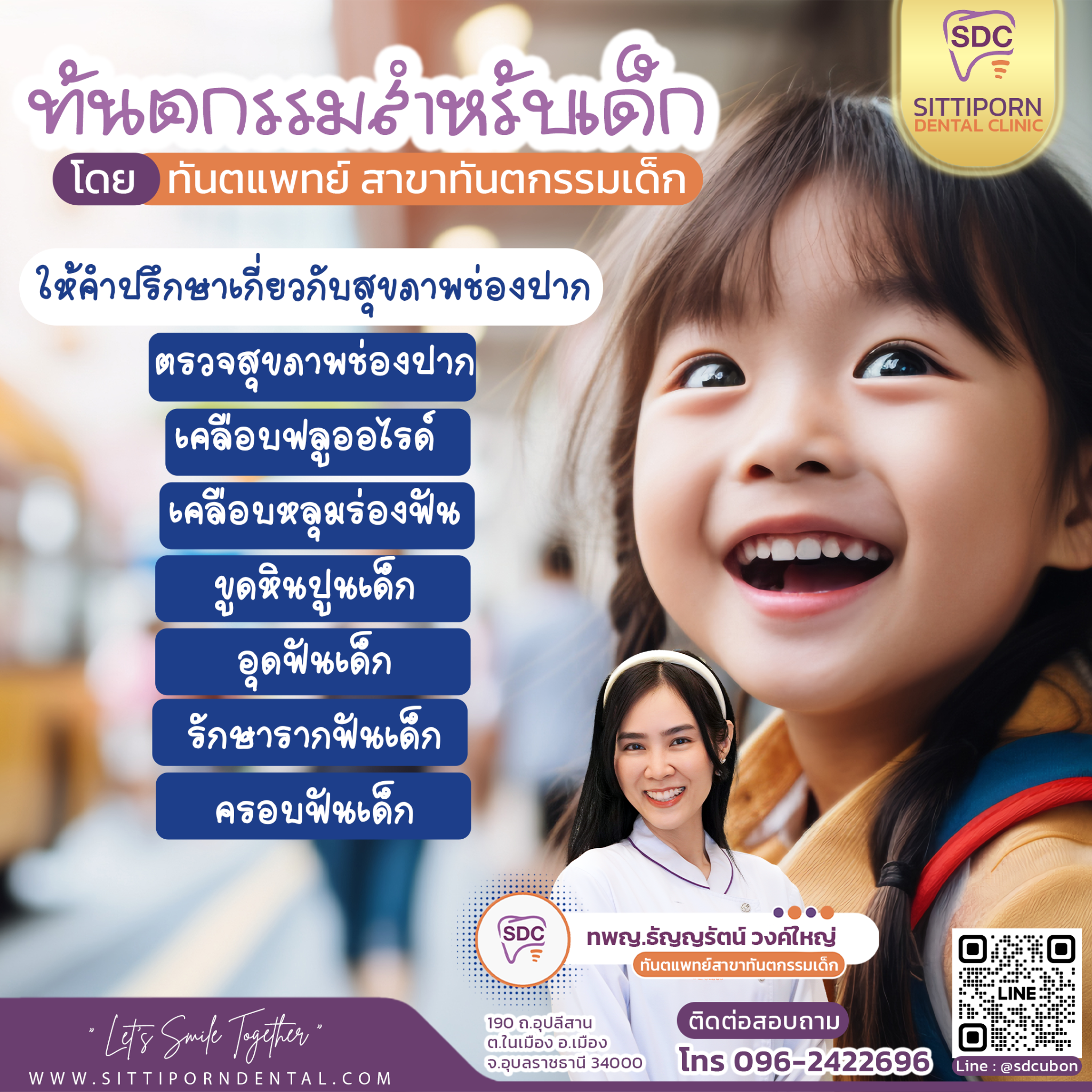 ทันตกรรมสำหรับเด็ก SDC